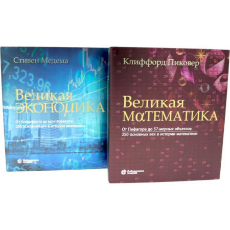 Математика, книга Великая экономика. Великая математика (комплект из 2-х книг) заказать