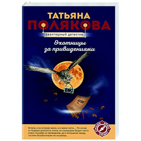 Отечественный мужской детектив, книга Охотницы за привидениями заказать
