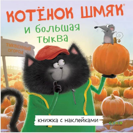 Сказки зарубежных писателей, книга Котенок Шмяк и большая тыква: с наклейками заказать
