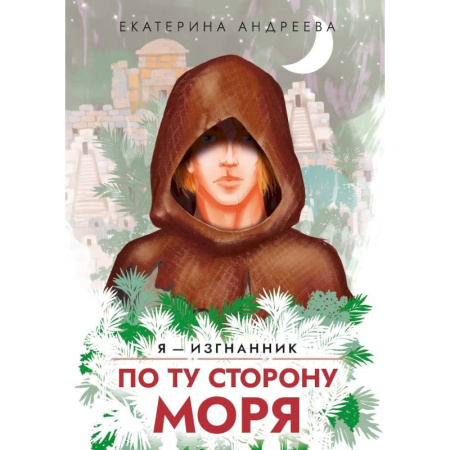 Русское фэнтези, книга По ту сторону моря заказать