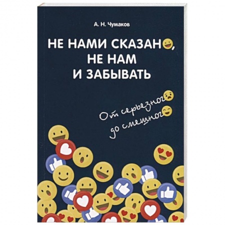 Афоризмы, юмор, сатира, книга Не нами сказано, не нам и забывать: От серьезного до смешного заказать