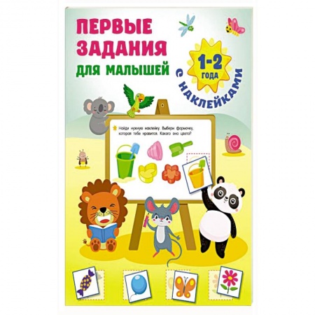 Книжки с наклейками, книга Первые задания для малышей. 1-2 года заказать