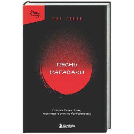 Исторический роман, книга Песнь Нагасаки. История Такаси Нагаи, пережившего атомную бомбардировку заказать