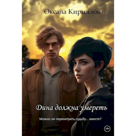 Русское фэнтези, книга Дина должна умереть заказать