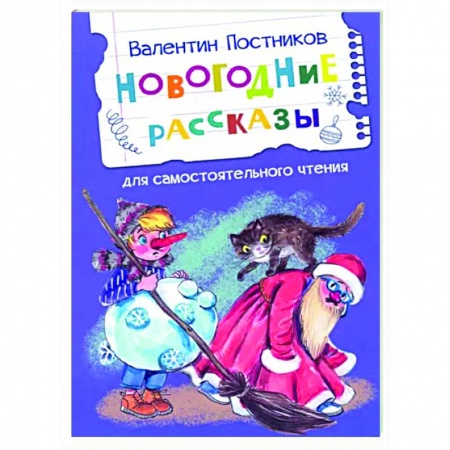 Сказки отечественных писателей, книга Новогодние рассказы заказать