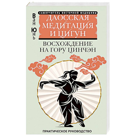 Медицина народов Востока, книга Даосская медитация и цигун. Восхождение на гору Цинчэн. Практическое руководство заказать