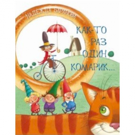 Русская поэзия для детей, книга Как-то раз один комарик… Стихи для детей заказать