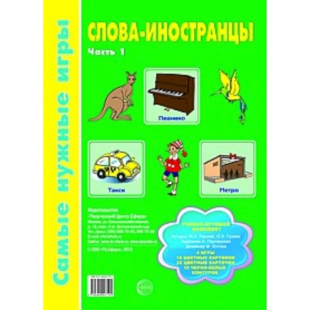 Книги, книга Слова-иностранцы Ч1 [Учебно-игровой комплект] заказать