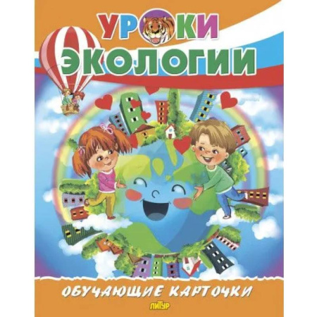 Окружающий мир, книга Уроки экологии заказать