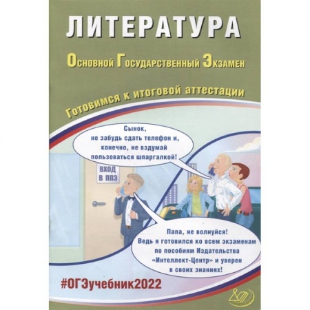 Литература, книга ОГЭ-2022. Литература. Готовимся к итоговой аттестации заказать