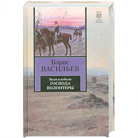 Книги, книга Были или небыли. Книга 1. Господа волонтеры заказать