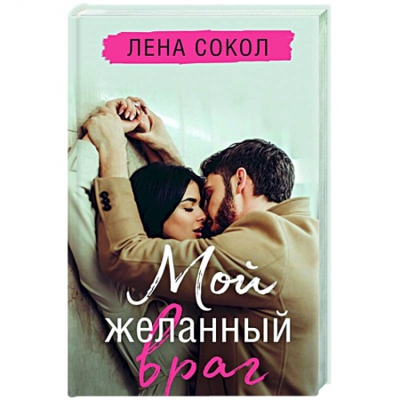 Отечественный любовный роман, книга Мой желанный враг заказать