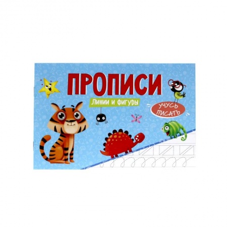 Письмо, мелкая моторика, книга Прописи.Учусьписать. Линии и фигуры заказать