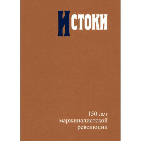 История экономики, книга Истоки. 150 лет маржиналистской революции заказать