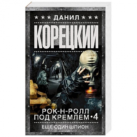 Книги, книга Рок-н-ролл под Кремлем. Кн. 4. Еще один шпион заказать