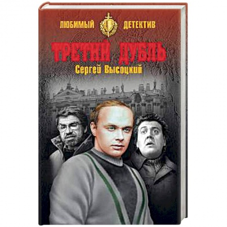 Отечественный мужской детектив, книга Третий дубль заказать