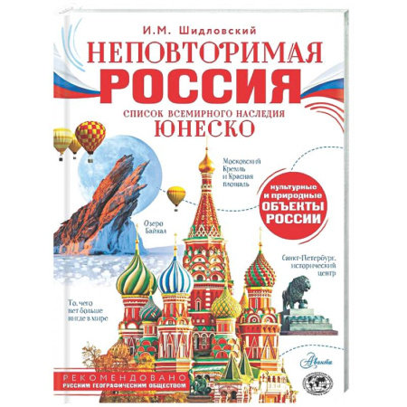 Другие регионы, книга Неповторимая Россия. Список Всемирного наследия ЮНЕСКО заказать