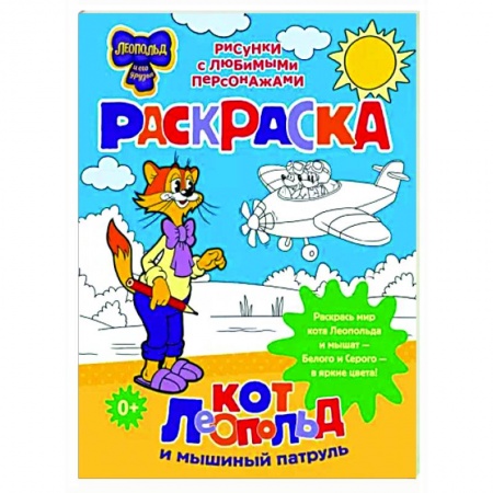 Герои отечественных мультфильмов, книга Кот Леопольд и мышиный патруль. Раскраска заказать