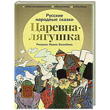 Русские народные сказки, книга Царевна-лягушка: русские народные сказки заказать
