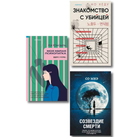 Зарубежный детектив, книга Комплект из 3-х книг. Моя милая психопатка. Созвездие смерти. Знакомство с убийцей заказать