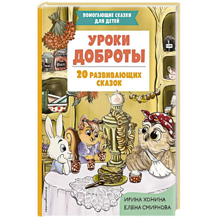 Сказки, книга Уроки доброты. 20 развивающих сказок заказать