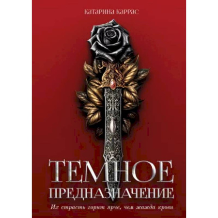 Русское фэнтези, книга Темное предназначение заказать