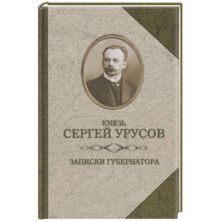 Книги, книга Записки губернатора заказать