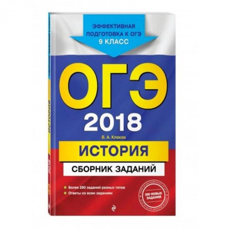 История, книга ОГЭ-2021. История. Сборник заданий заказать
