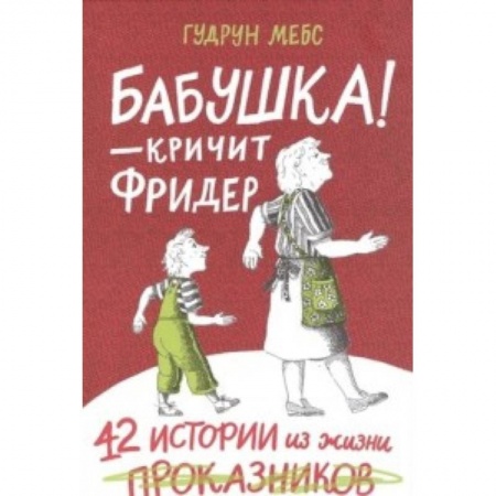 Повести и рассказы о детях, книга Бабушка! - кричит Фридер. Сборник заказать