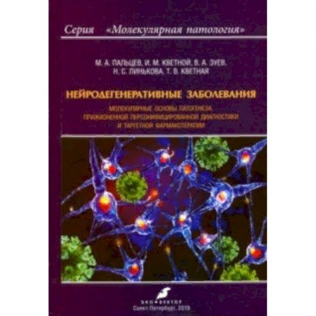 Неврология, книга Нейродегенеративные заболевания. Молекулярные основы патогенеза заказать