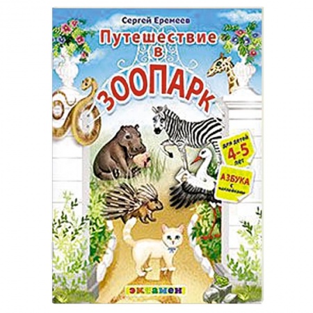 Книги, книга Азбука. 4-5лет. Путешествие в зоопарк.С наклейками заказать