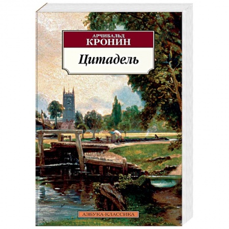Зарубежная современная проза, книга Цитадель заказать