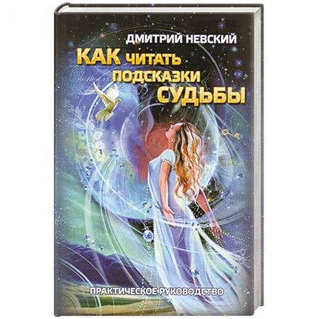 Гадания, толкования снов, книга Как читать подсказки Судьбы заказать