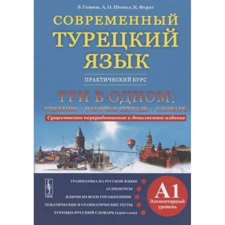 Турецкий язык, книга Современный турецкий язык. Практический курс. Элементарный уровень (A1). Три в одном: учебник+рабочая тетрадь+словарь заказать