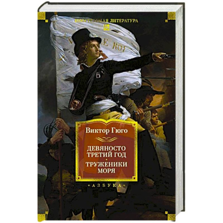 Зарубежная классика, книга Девяносто третий год.Труженики моря заказать