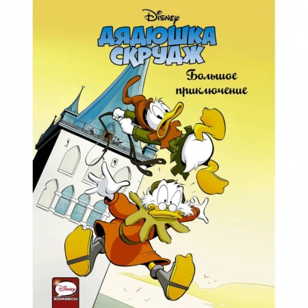 Кроссворды, головоломки, комиксы, книга Дядюшка Скрудж. Большое приключение заказать