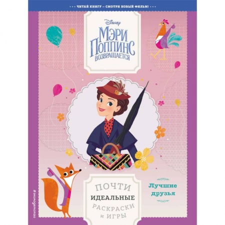 Герои зарубежных мультфильмов, книга Лучшие друзья. Почти идеальные раскраски и игры заказать