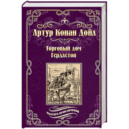 Зарубежная приключенческая литература, книга Торговый дом Гердлстон заказать