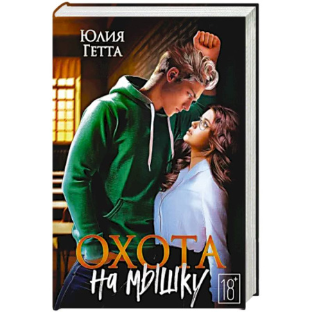 Зарубежный любовный роман, книга Охота на мышку заказать