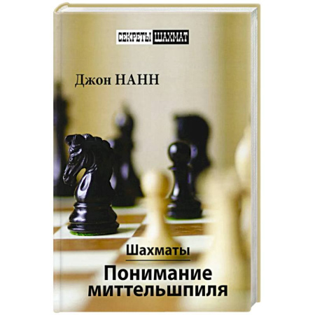 Шахматы. Шашки, книга Шахматы.Понимание миттельшпиля заказать