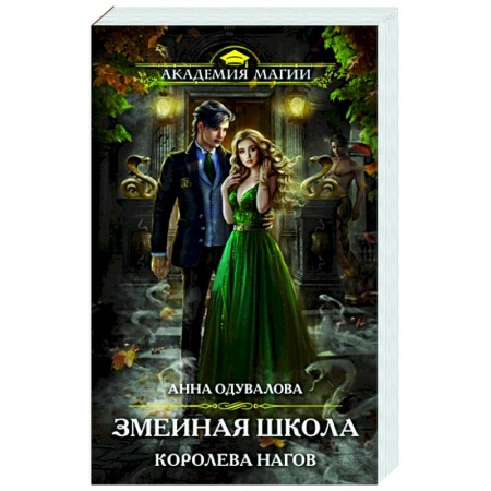 Русское фэнтези, книга Змеиная школа. Королева нагов заказать