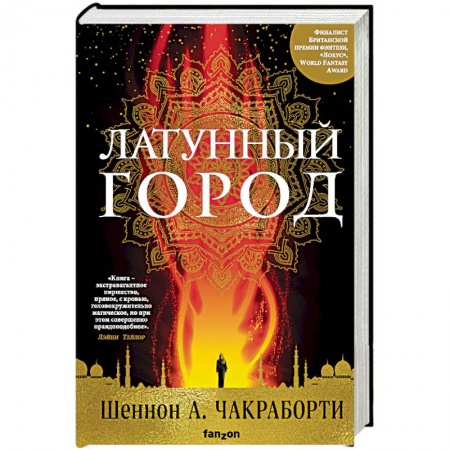 Зарубежное фэнтези, книга Латунный город заказать