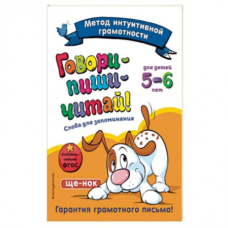 Развитие речи. Чтение, книга Говори-пиши-читай! Слова для запоминания: для детей 5-6 лет заказать