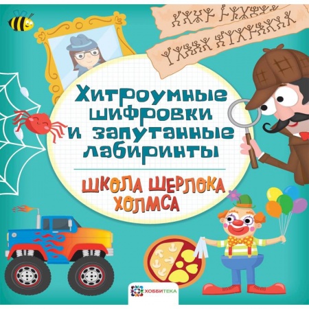 Кроссворды, головоломки, комиксы, книга Хитроумные шифровки и запутанные лабиринты заказать