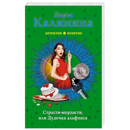 Комедийный, иронический детектив, книга Страсти-мордасти, или Дудочка альфонса заказать