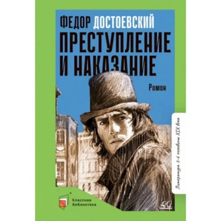 Произведения школьной программы, книга Преступление и наказание заказать