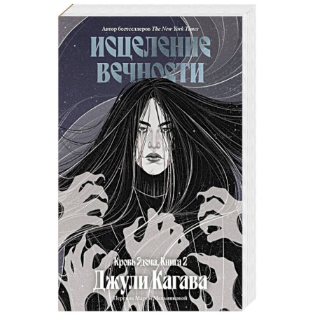 Зарубежное фэнтези, книга Кровь Эдема. Книга 2. Исцеление вечности заказать