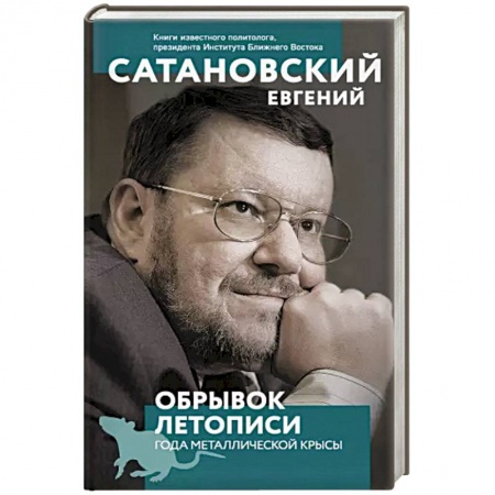 Политика, книга Обрывок летописи года металлической крысы. заказать