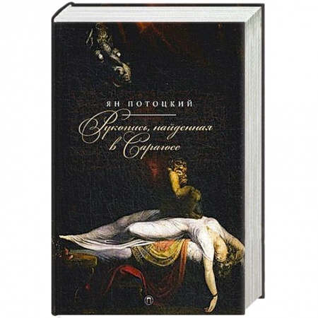 Книги, книга Рукопись, найденная в Сарагосе заказать