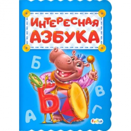 Знакомство с миром, развитие малыша, книга Интересная азбука заказать